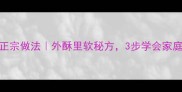 陕西葱花饼正宗做法外酥里软秘方3步学会家庭版地道风味
