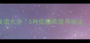 孕期滋补必看鱼胶食谱大全5种低糖高营养做法宝宝发育更健康
