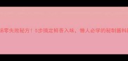 虾干锅零失败秘方5步搞定鲜香入味懒人必学的秘制酱料配方