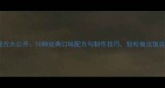 素馅饺子秘方大公开10种经典口味配方与制作技巧轻松做出饭店级美味
