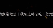 羊排炖胡萝卜的家常做法秋冬进补必吃软烂入味营养翻倍