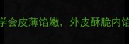 羊肉烧麦零失败秘方3步学会皮薄馅嫩外皮酥脆内馅多汁家庭版手把手教学