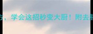 烟熏肉炒5种家常菜配方学会这招秒变大厨附去腥秘籍和黄金搭配法则