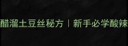 零失败北方家常醋溜土豆丝秘方新手必学酸辣开胃的家常菜做法
