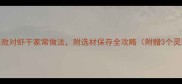 10种零失败对虾干家常做法附选材保存全攻略附赠3个灵魂技巧