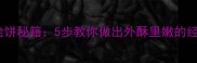 家庭版烩饼秘籍5步教你做出外酥里嫩的经典风味