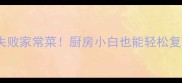 哈利家5道零失败家常菜厨房小白也能轻松复刻的国民味道