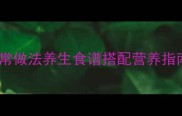 山药猪肉粥零失败家常做法养生食谱搭配营养指南简单易学食谱大全
