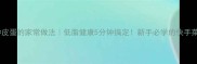 尖椒炒皮蛋的家常做法低脂健康5分钟搞定新手必学的快手菜攻略