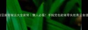 青豆家常做法大全家常懒人必看手残党也能做零失败青豆食谱