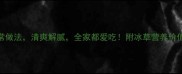 5种冰草的家常做法清爽解腻全家都爱吃附冰草营养价值和挑选技巧