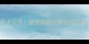 家常长寿鱼秘方大公开营养搭配与烹饪技巧全附8种做法