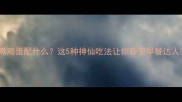 煮鸡蛋配什么这5种神仙吃法让你秒变早餐达人