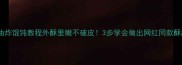 家庭版油炸馄饨教程外酥里嫩不破皮3步学会做出网红同款酥脆馄饨