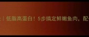 塘坝鱼家常做法低脂高蛋白5步搞定鲜嫩鱼肉配一锅酸菜绝了