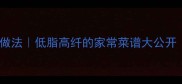 素炒瓜10种经典做法低脂高纤的家常菜谱大公开附烹饪技巧