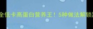 黑豆家常菜谱大全低卡高蛋白营养王5种做法解锁黑豆的隐藏吃法