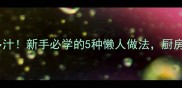 金枪鱼这样做鲜嫩多汁新手必学的5种懒人做法厨房小白也能秒变大厨