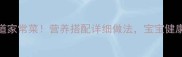 孕期必吃的10道家常菜营养搭配详细做法宝宝健康发育有保障