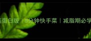 肉炒西葫芦低卡高蛋白版5分钟快手菜减脂期必学的素肉替代做法