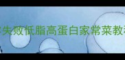 鸡腿莲藕神仙CP零失败低脂高蛋白家常菜教程附3种神仙吃法