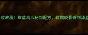 零失败教程椒盐鸡爪秘制配方软糯脱骨香到舔盘