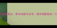 白菜炒饼的家常做法零失败新手必学营养搭配秘诀5分钟上桌