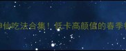 绿豆苗神仙吃法合集低卡高颜值的春季餐桌C位