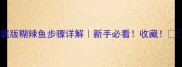 家庭版糊辣鱼步骤详解新手必看收藏