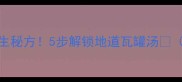 南昌人私藏的养生秘方5步解锁地道瓦罐汤附独家调味公式
