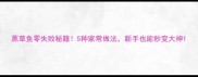 蒸草鱼零失败秘籍5种家常做法新手也能秒变大神