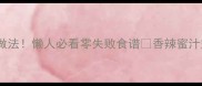 10种神仙鸡翅做法懒人必看零失败食谱香辣蜜汁空气炸锅全攻略