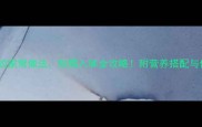 粉皮炖鸡的家常做法软糯入味全攻略附营养搭配与保存技巧