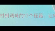 香辣美食的终极指南从选材到调味的12个秘籍让你轻松做出饭店同款美味