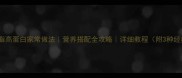 红刀鱼低脂高蛋白家常做法营养搭配全攻略详细教程附3种经典做法