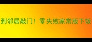 尖椒肉馅这样做香到邻居敲门零失败家常版下饭神器附3种灵魂吃法