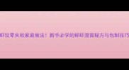 虾饺零失败家庭做法新手必学的鲜虾澄面秘方与包制技巧