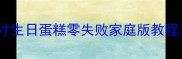 新手必看8寸生日蛋糕零失败家庭版教程附详细配方