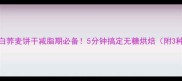 低卡高蛋白荞麦饼干减脂期必备5分钟搞定无糖烘焙附3种神仙吃法