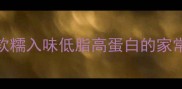 排骨莲藕汤零失败软糯入味低脂高蛋白的家常做法营养师私藏食谱