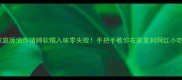 家庭版油炸猪蹄软糯入味零失败手把手教你在家复刻网红小吃