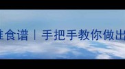 家常玉米面饼子零失败秘方低脂高纤维食谱手把手教你做出外酥里软的黄金口感附营养搭配指南