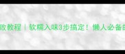 卤腐竹零失败教程软糯入味3步搞定懒人必备的家常卤味