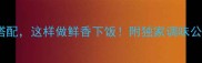 豆芽5种神仙搭配这样做鲜香下饭附独家调味公式附视频