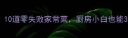 新手必学10道零失败家常菜厨房小白也能3天变厨神