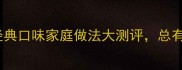 意面酱的百变10款经典口味家庭做法大测评总有一款颠覆你的味蕾