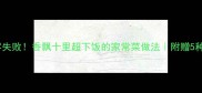 茶叶炒肉零失败香飘十里超下饭的家常菜做法附赠5种神仙吃法