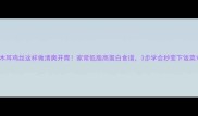 木耳鸡丝这样做清爽开胃家常低脂高蛋白食谱3步学会秒变下饭菜