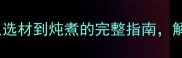 家庭版鸡汤营养密码从选材到炖煮的完整指南解锁滋补美味与科学养生