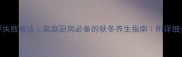 28道经典炖菜零失败做法家庭厨房必备的秋冬养生指南附详细步骤与营养搭配